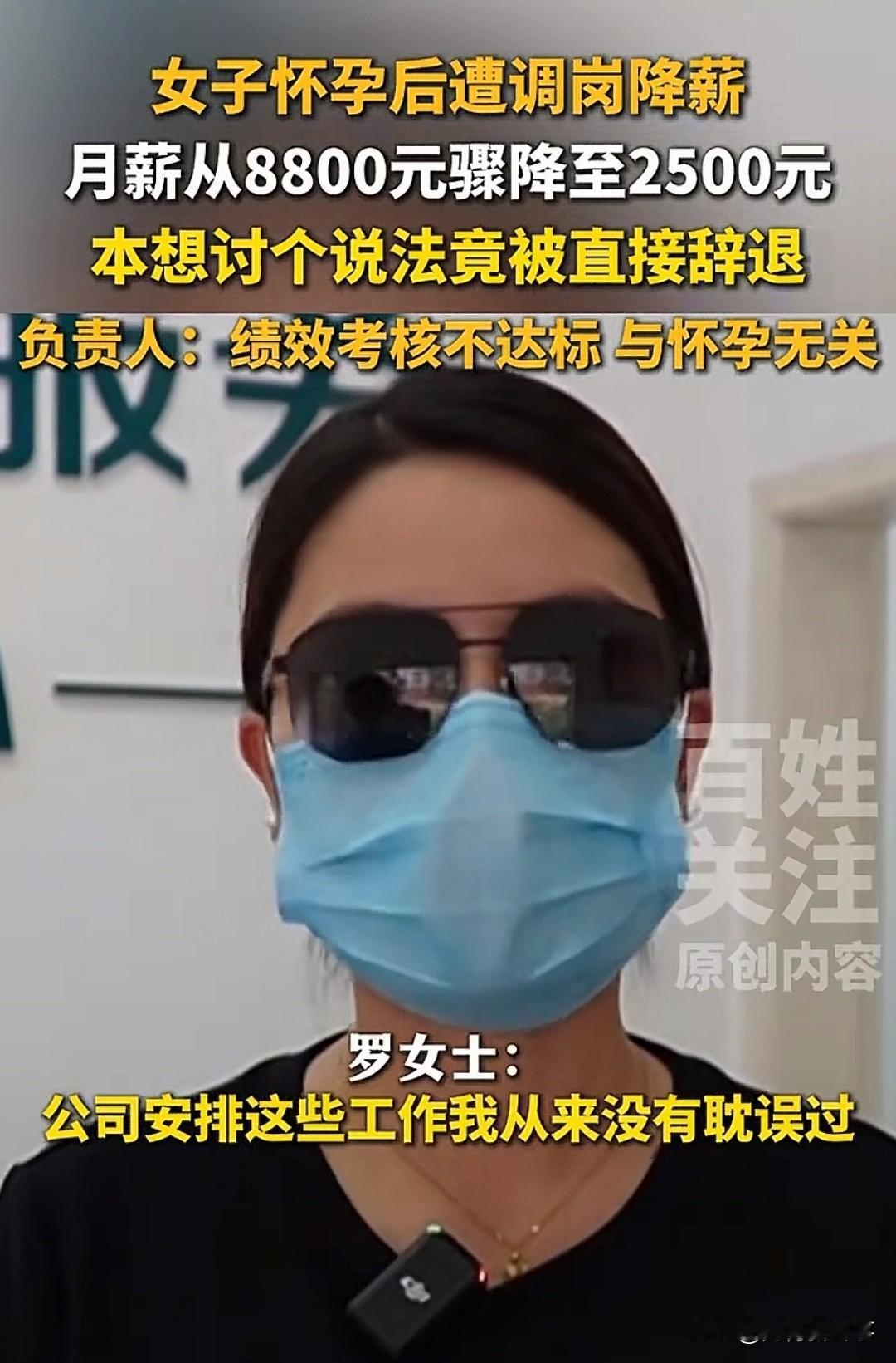 离谱！月薪8800查出怀孕，公司直接降到2500，拒绝后当场辞退。
公司给的理由