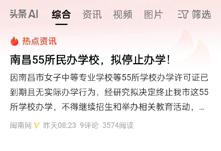 南昌55所民办学校，拟停止办学！看到这个消息，我笑了，其实早就应该停办了，我们国