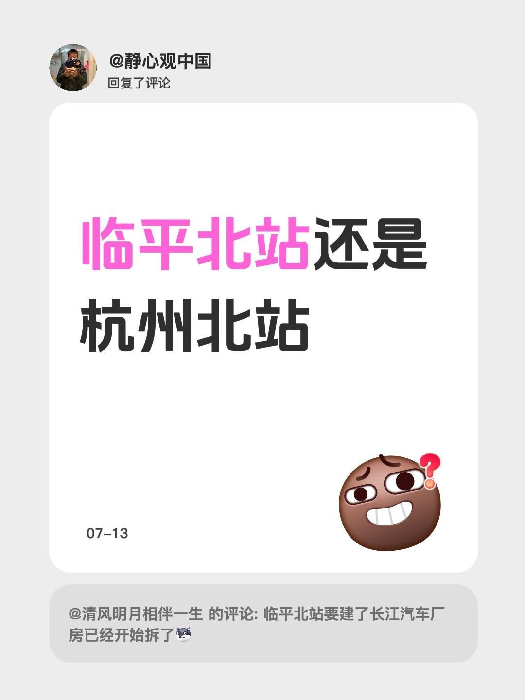我回复了@清风明月相伴一生 的评论：
到底是临平北站还是杭州北站呀临平 杭州北站