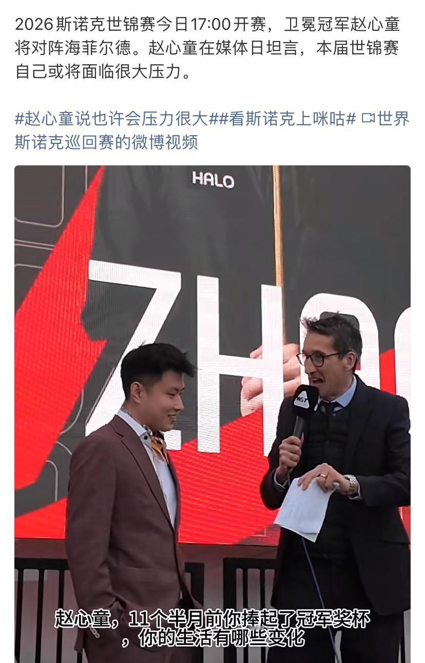 斯诺克世锦赛不但今日开赛，
而且CCTV-5准时直播。
赵心童赛前坦言，
本届世