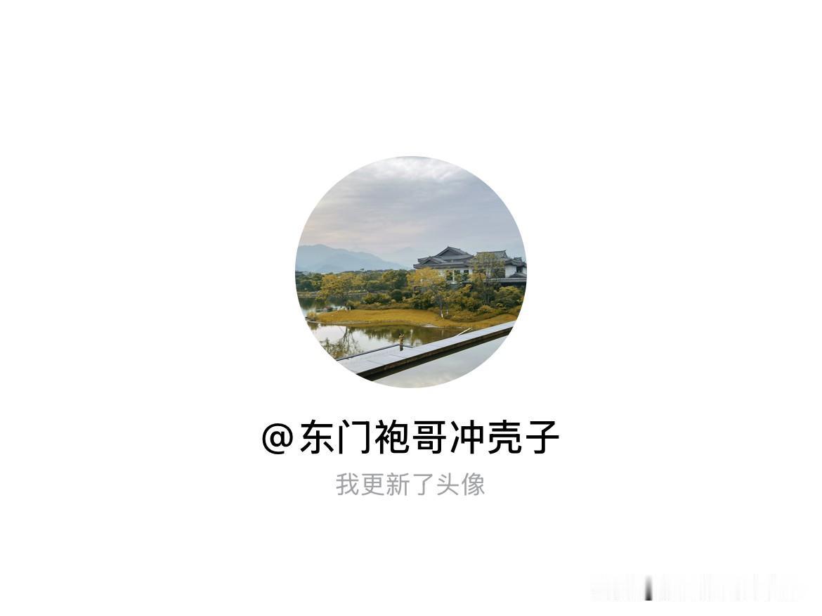 快来看看我新换的头像吧