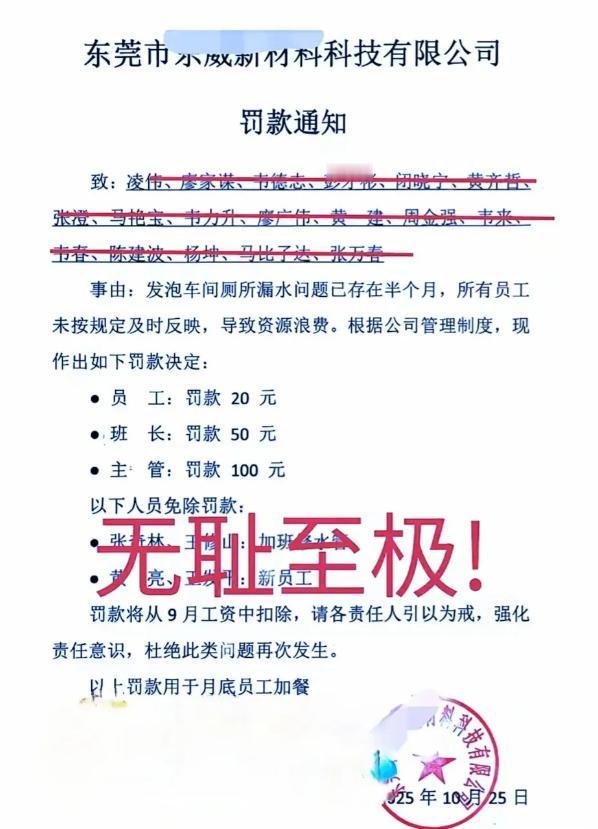 “现实版株连九族！”广东东莞一家公司因为车间厕所长期漏水，没有一个员工向公司反映