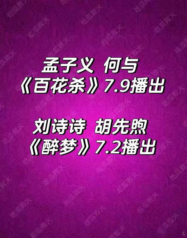刘诗诗 胡先煦 孟子义 何与这个7月这么热闹的嘛！是有什么kpi需要完成嘛 