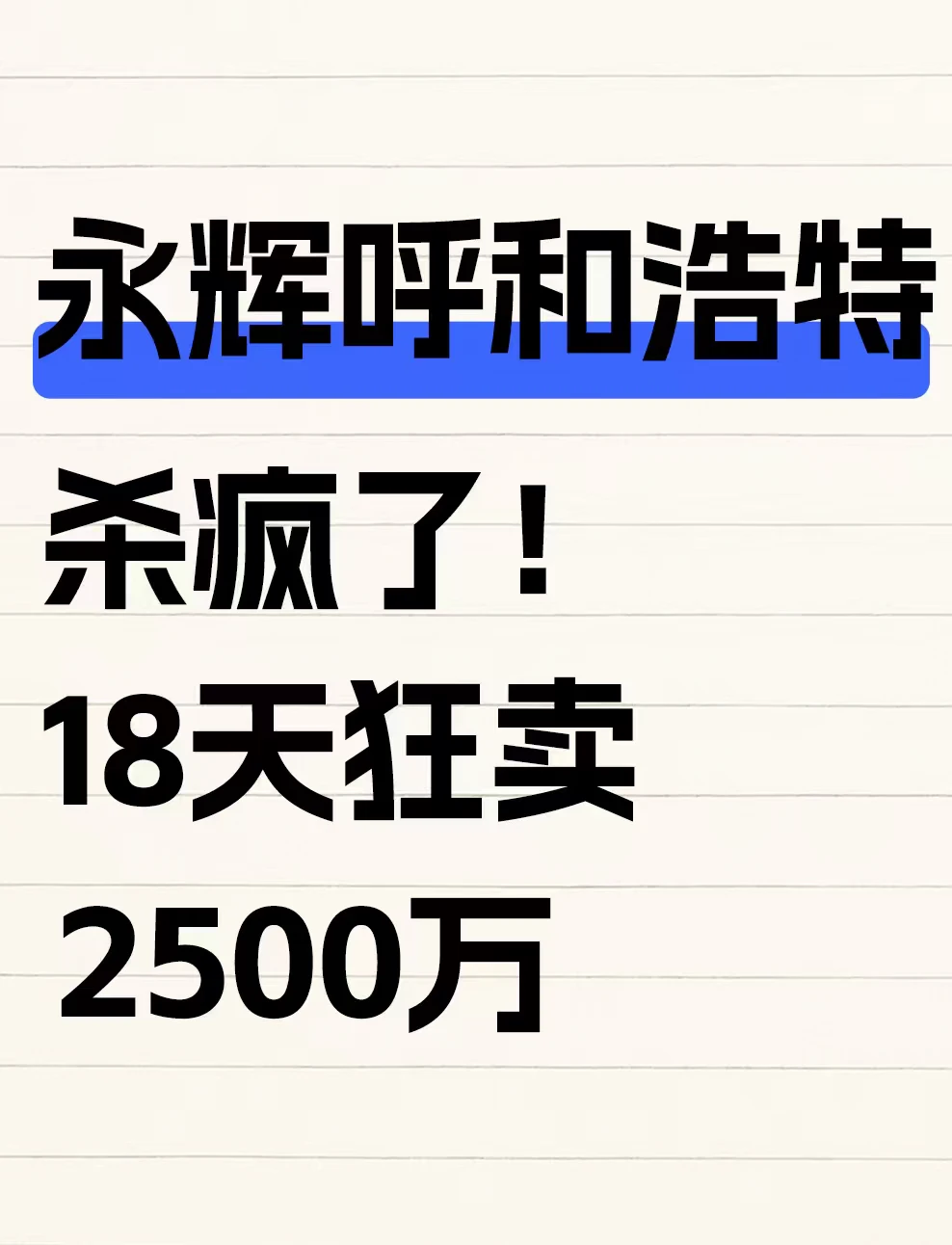 永辉再呼和浩特杀疯了，18天狂卖2500万