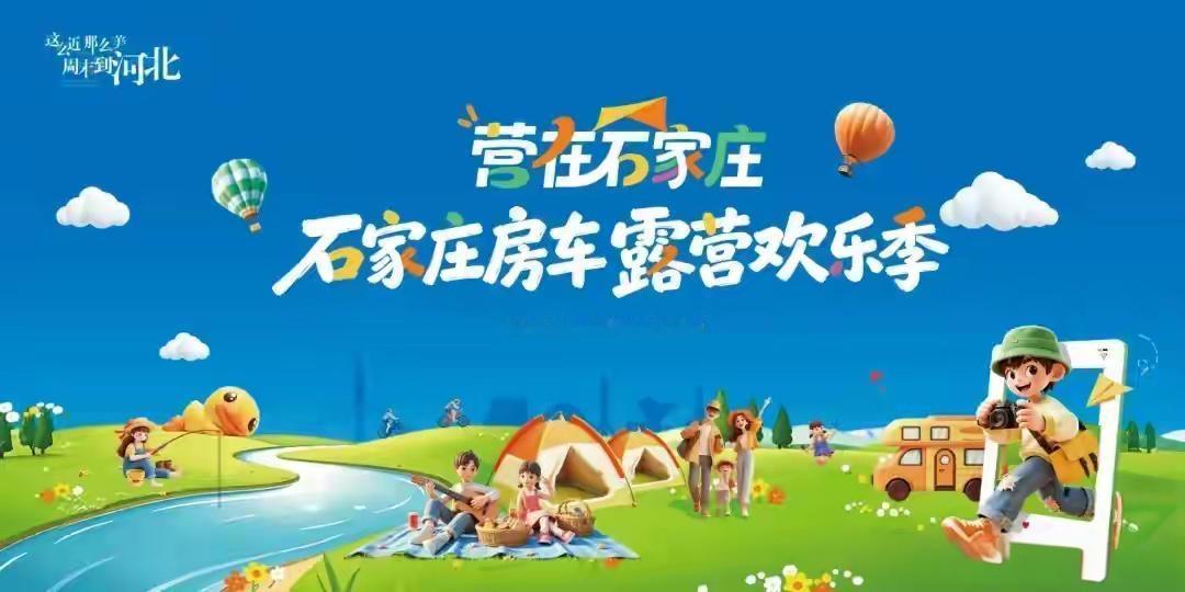 【在石家庄，开启潮流新生活！2026石家庄房车露营欢乐季9月10日启幕】9月10