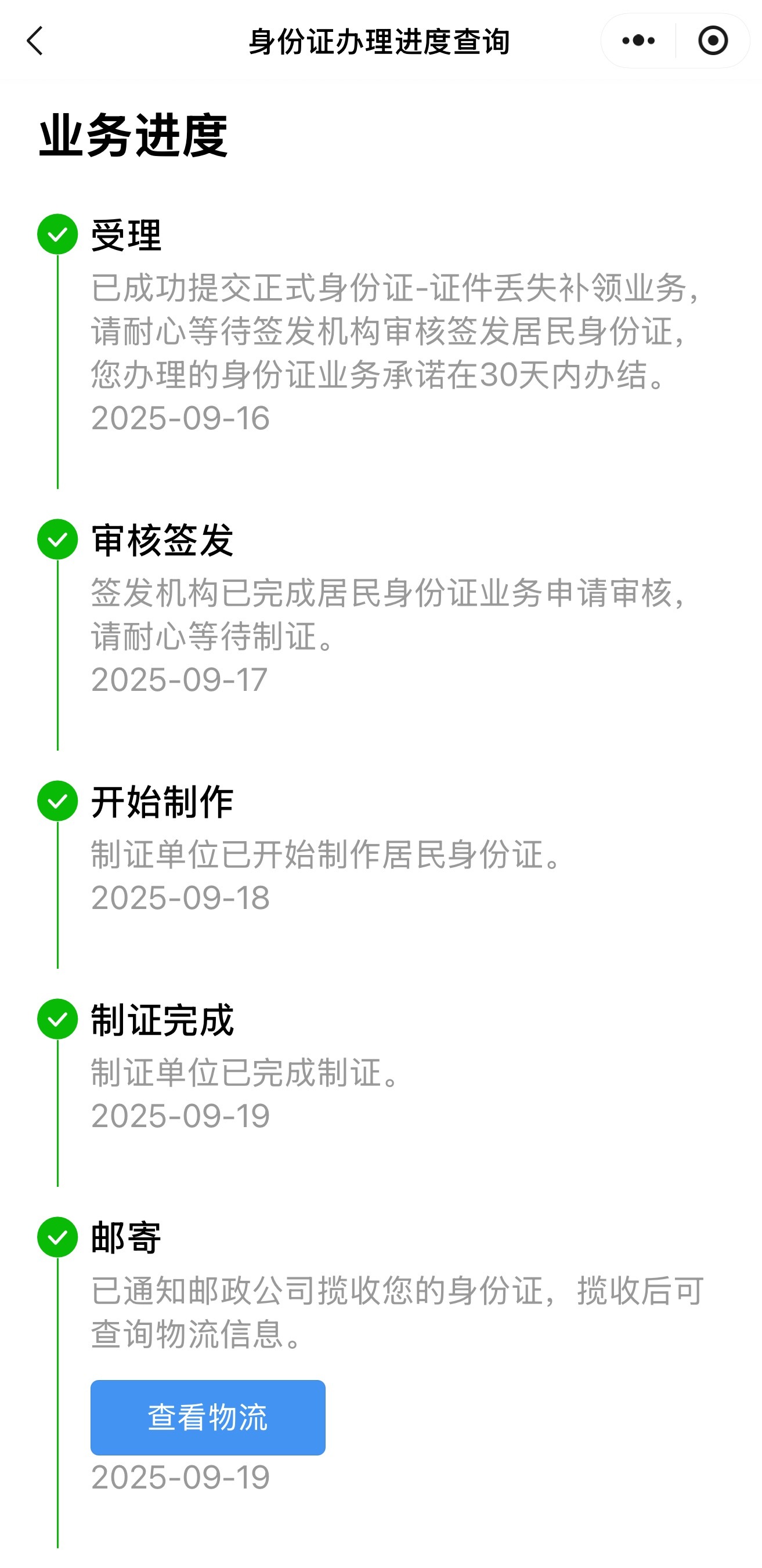 太快了，这就是珠海速度？16号下午“粤居码”上申请换身份证，19号已通知邮寄。 