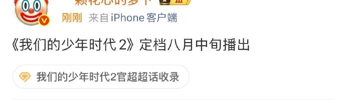 我们的少年时代2定档八月中旬曝我们的少年时代2定档八月中旬我们的少年时代2定档八
