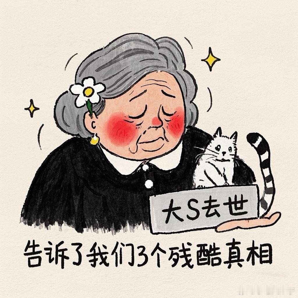 大S朋友圈签名 大S去世，三个残酷真相 