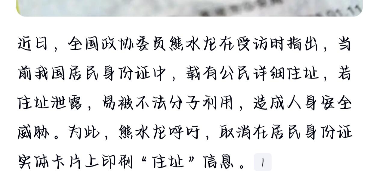 政协委员建议：身份证应取消印刷住址，堵住隐私泄露安全漏洞。
熊水龙委员这个建议挺