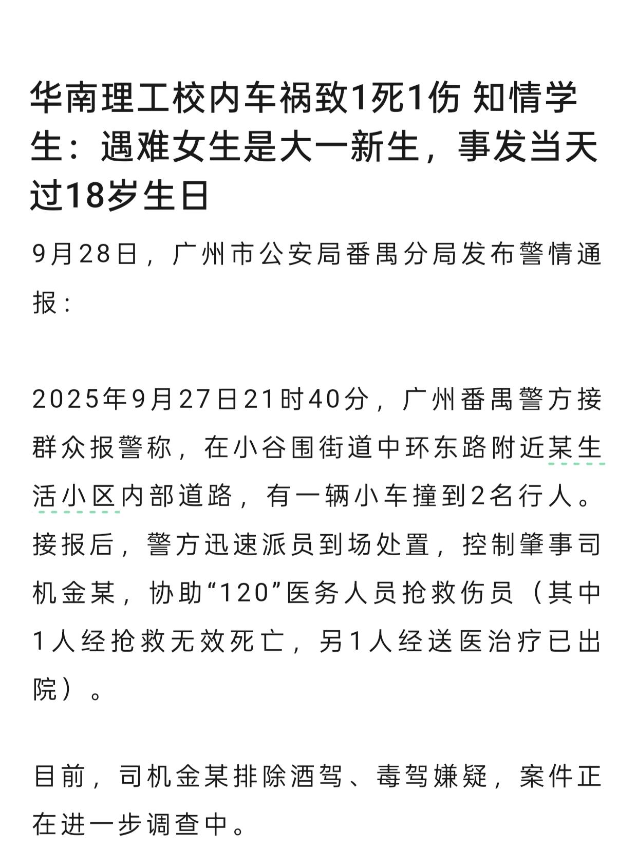 太痛心！18岁生日当天，刚入学的大一新生竟在校园里被老师的车撞没了！
 
华南理