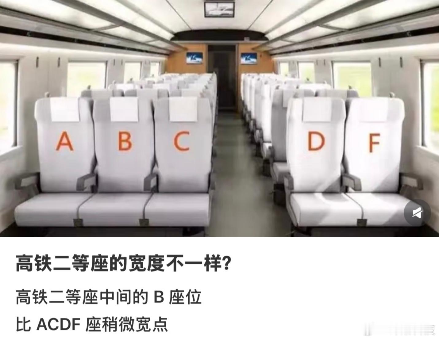 高铁B座宽一些？第一次知道二等座的宽度不一样。 