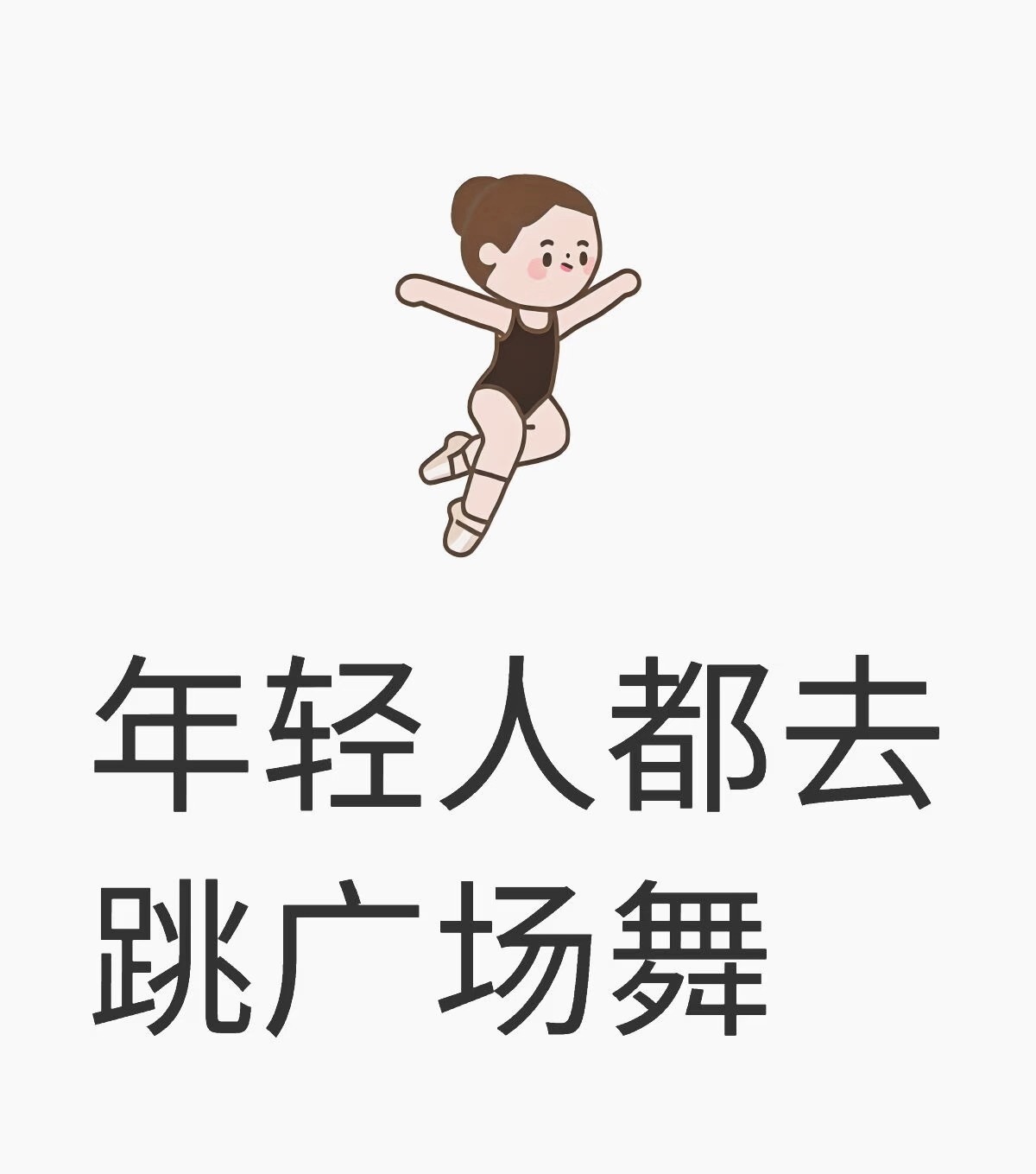 建议年轻人也去学广场舞别总宅家久坐刷手机，广场舞才是当代年轻人低成本解压神器。节