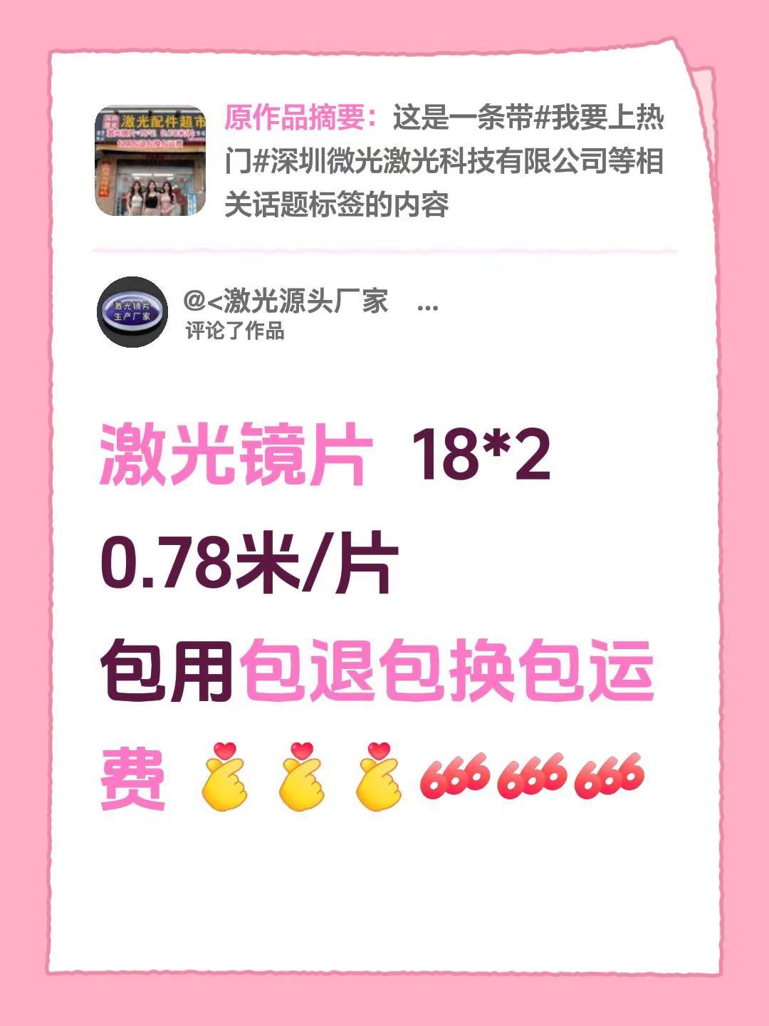 我评论了@<激光源头厂家   深圳微光激光研究所 的作品：激光镜片  18*2 