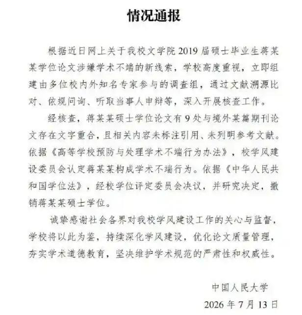 迟来的正义，人大撤销蒋方舟硕士学位。

刚刚，人大发布情况通报，经调查认定蒋方舟
