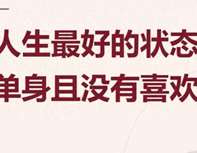 长期单身，不是没人爱，玄学真相：说明你业力很轻、福报极厚