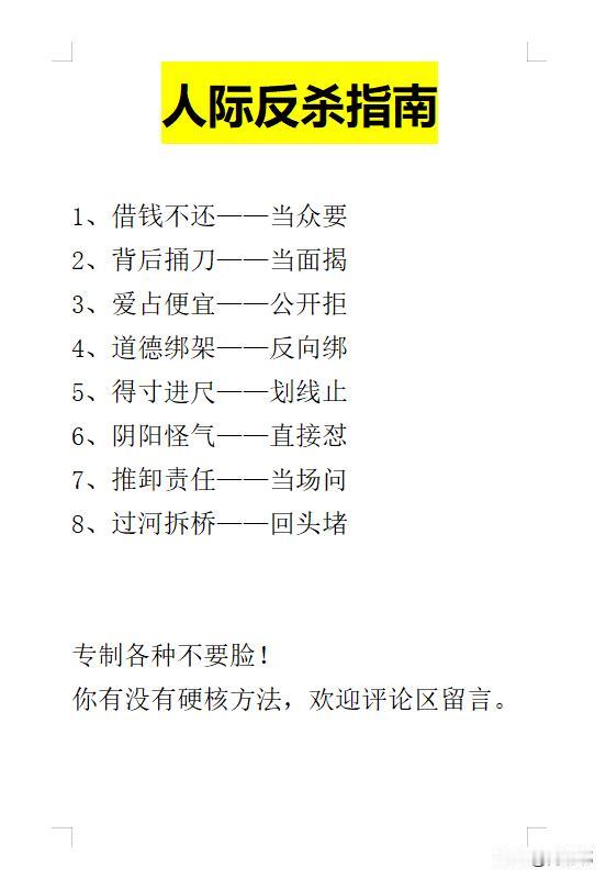 人际反杀指南。[祈祷]专治各种不要脸。你有没有硬核方法？欢迎评论区留言。

借钱