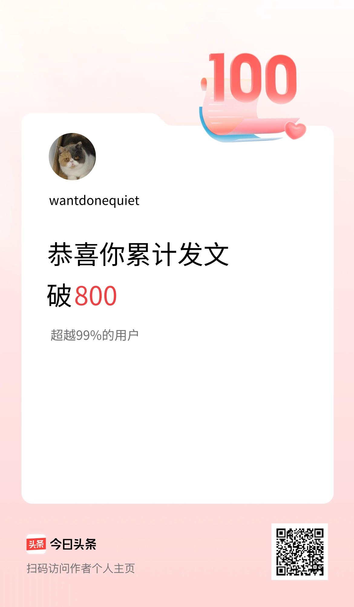 我在头条累计发布内容破800啦！