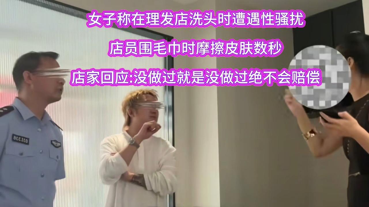 服了，这也能算“性骚扰”！江西景德镇，一外地女子来旅游经过一家理发店，进去洗头时