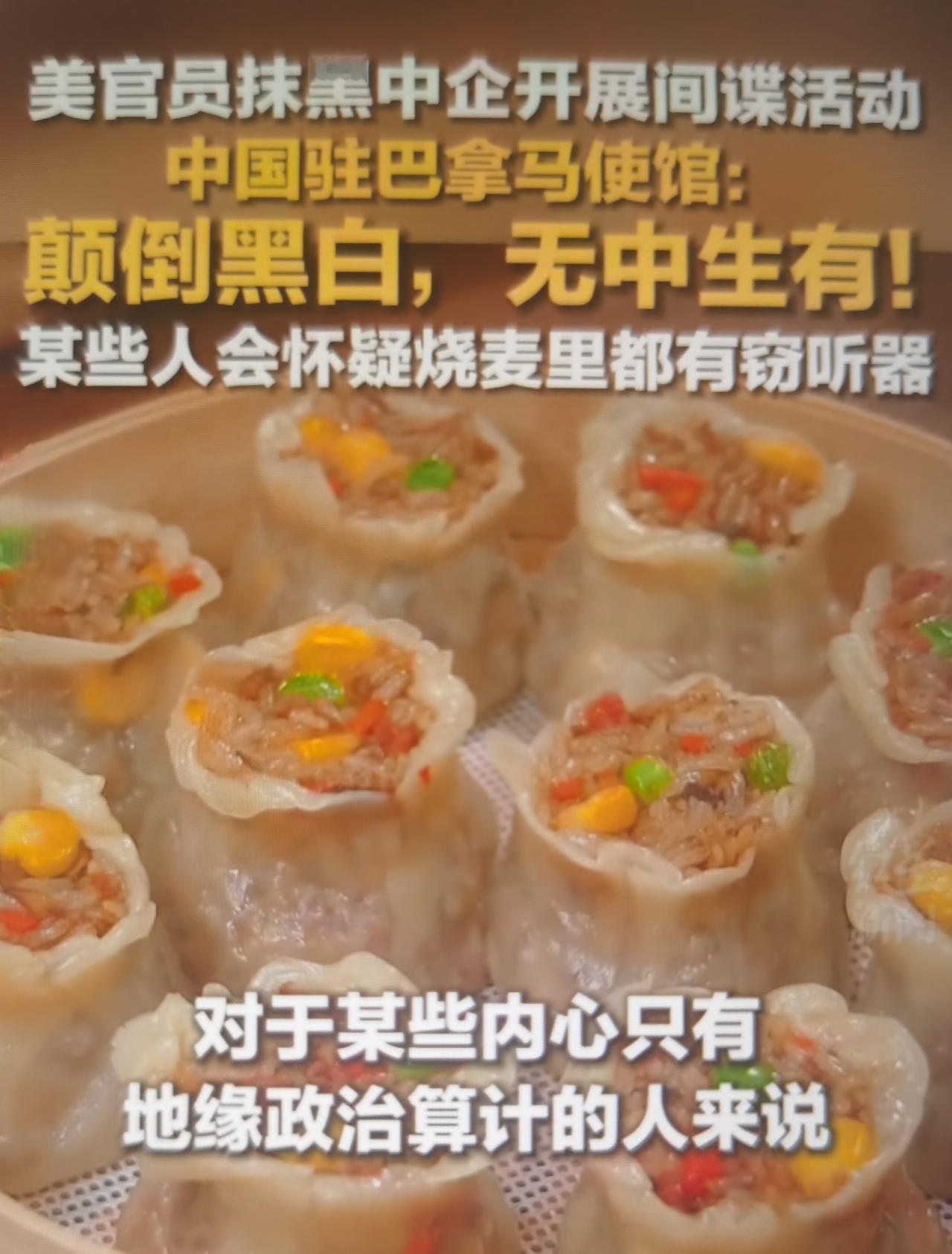 近期美方个别官员在社交媒体发声，无端指责中国科技企业，炒作中企技术带来间谍活动、