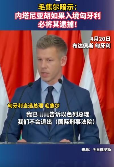 匈牙利刚上任的新总理毛焦尔，直接跟以色列总理内塔尼亚胡叫板，你要是敢踏咱们匈牙利
