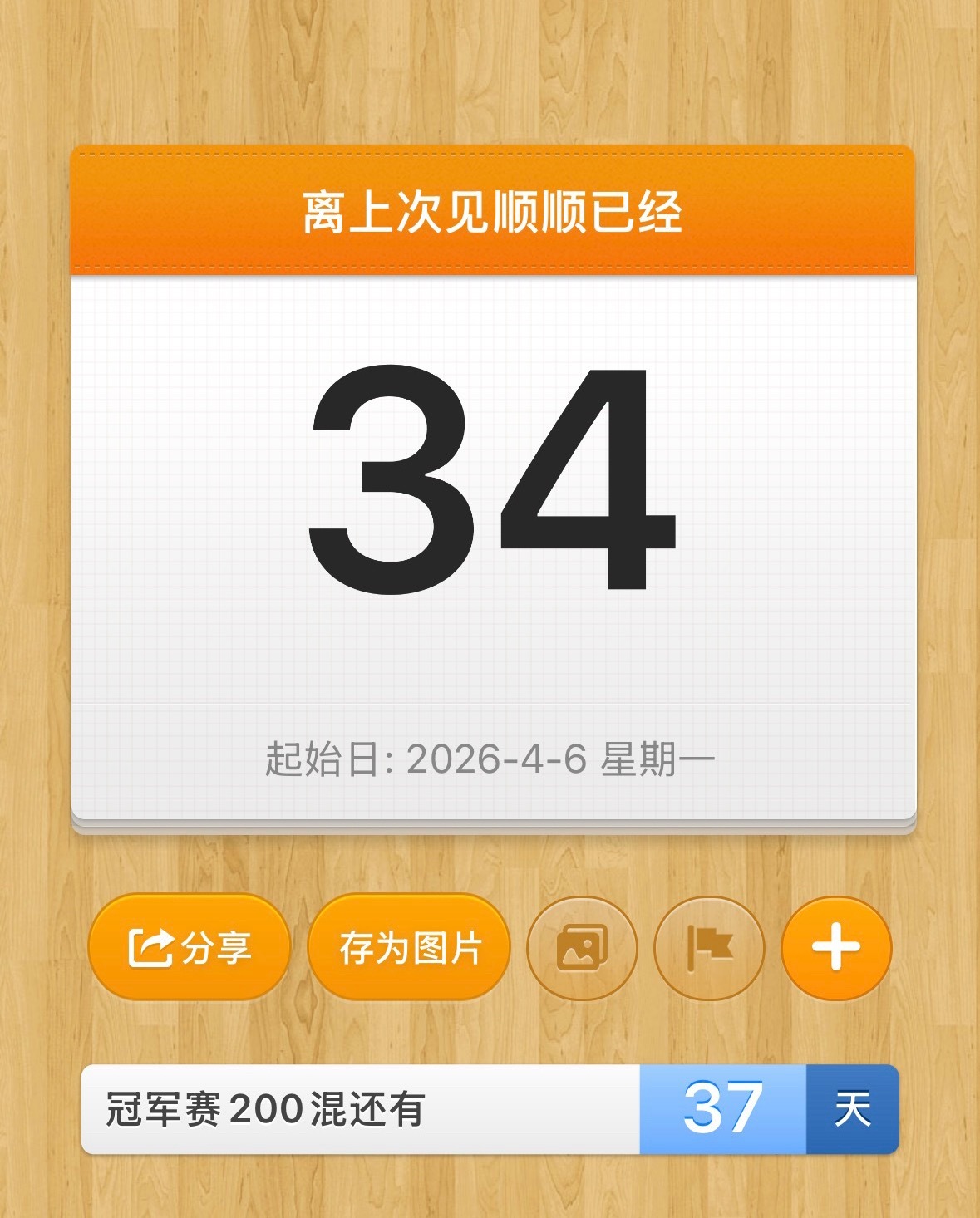 竟然还要上面的天数翻个倍才能见到顺顺