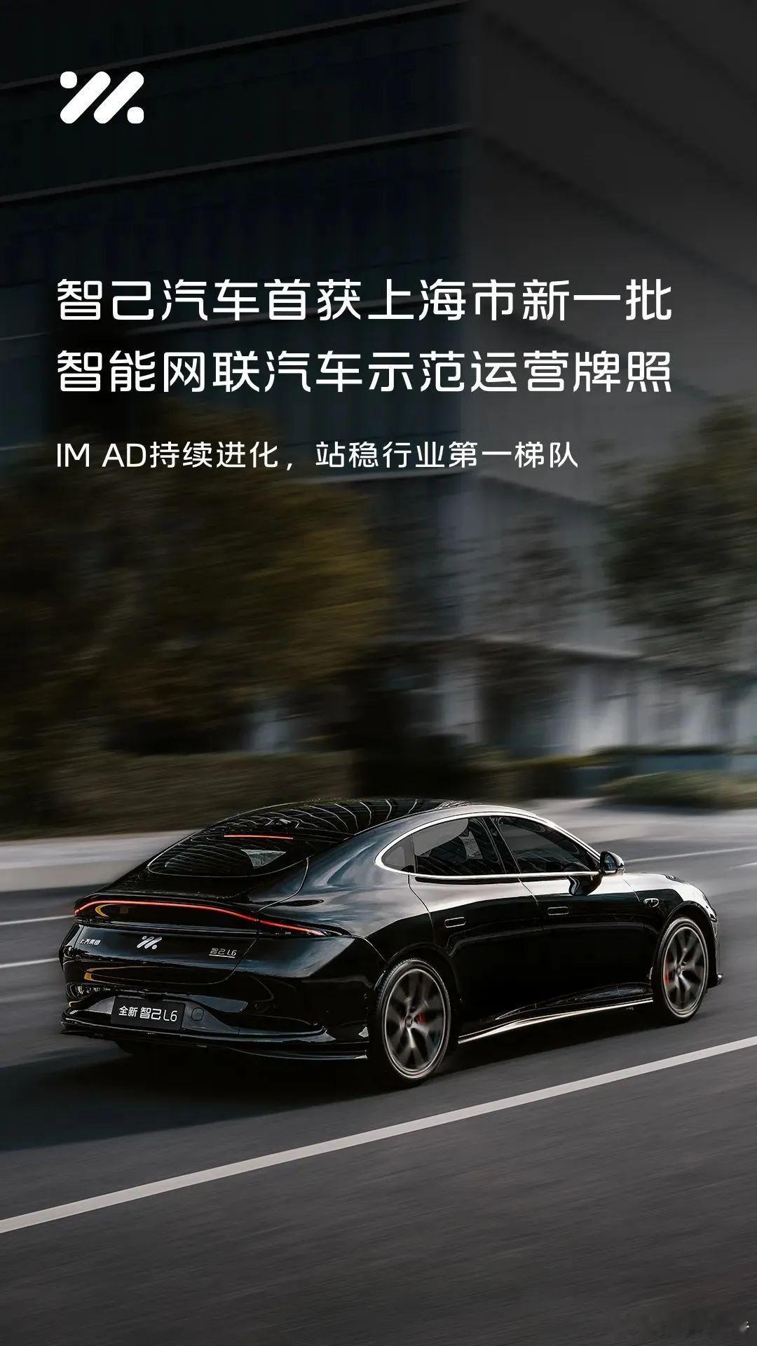 智己汽车首获上海新一批智能网联汽车示范运营牌照！上汽 ​​​
