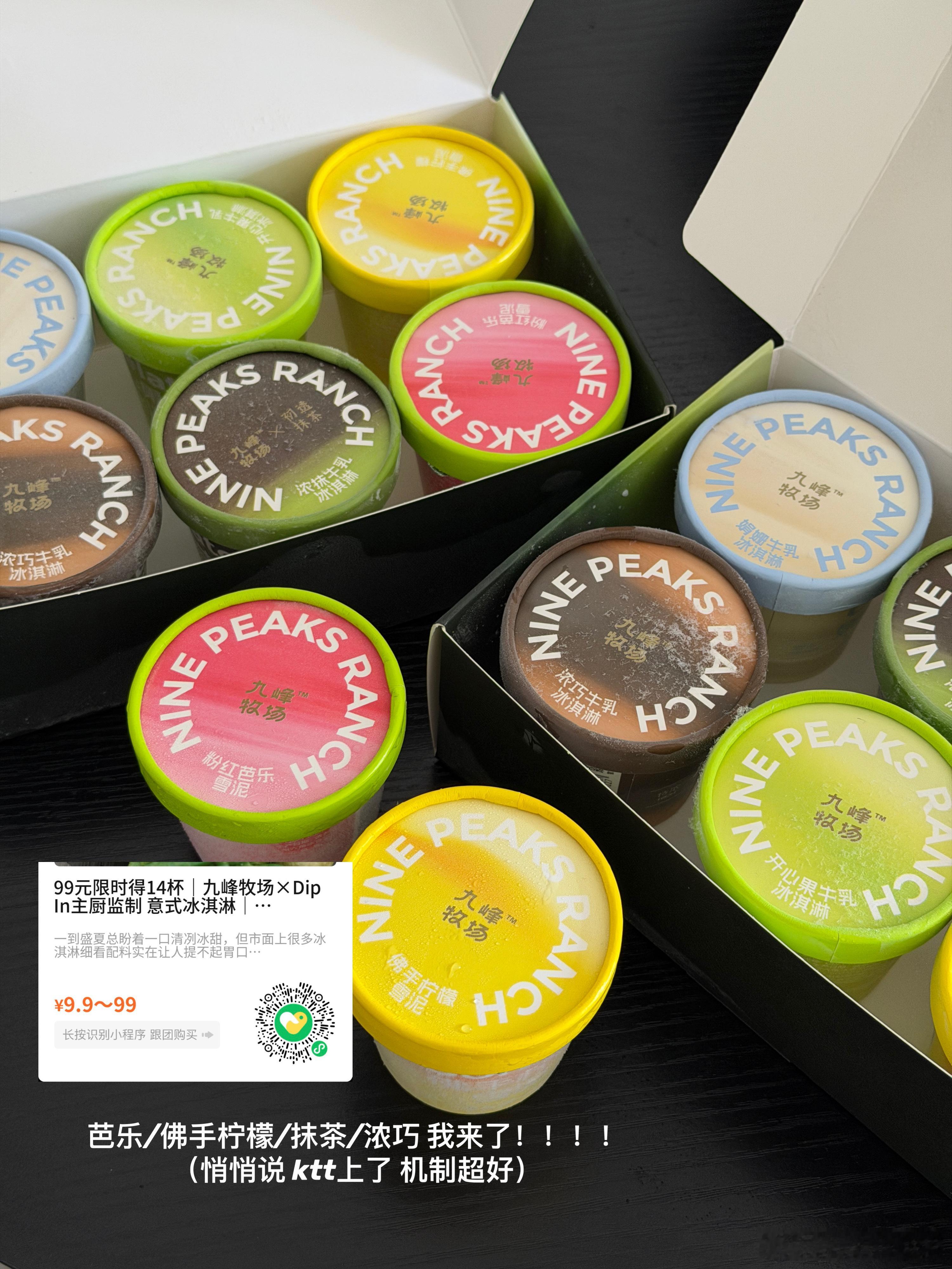 九峰这个冰淇淋我们109到手18杯 巨划算！记得今晚买好明早10点后是到手16杯