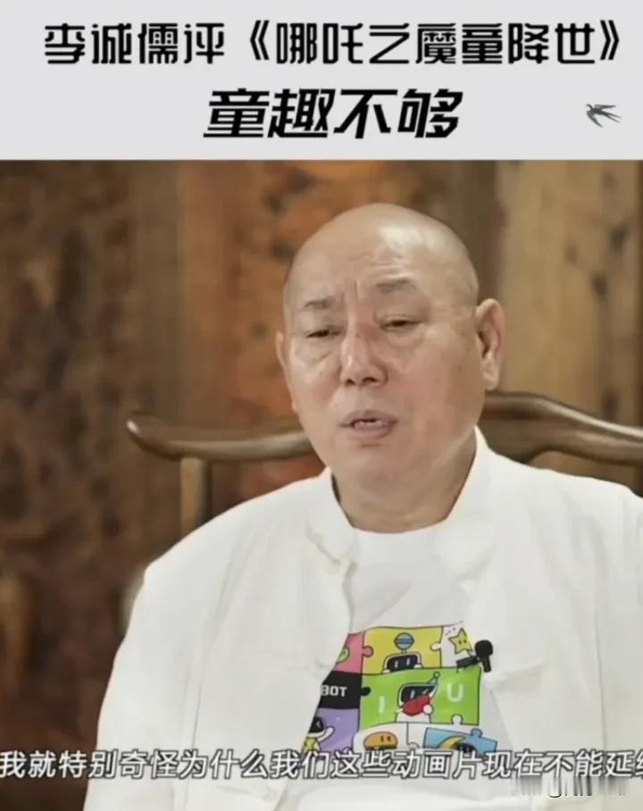 李成儒评价《哪吒之魔童降世》：童趣不够。都知道饺子非常喜欢周星驰，这就让我想起李