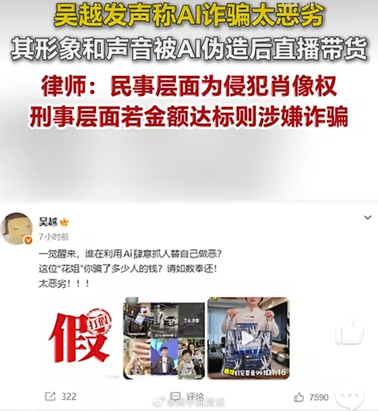 吴越可起诉AI诈骗者赔偿一张脸、一段声，AI就能让吴越“亲自”骗粉丝买货——她怒