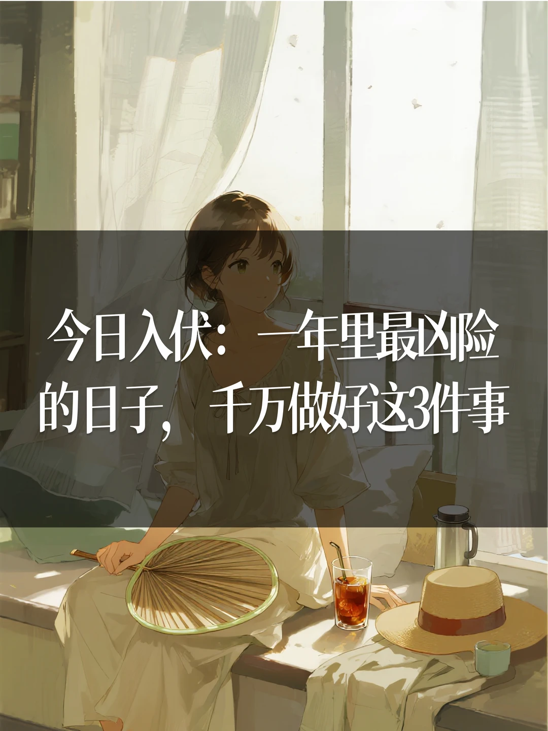 今日入伏：全年最凶险的日子，做好这3件事