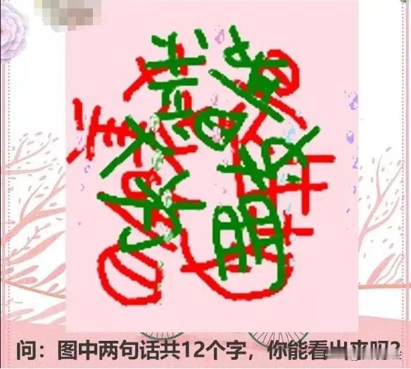 动脑游戏 |哪位能看出图中的12个字？只有心有灵犀的人才能看的出！