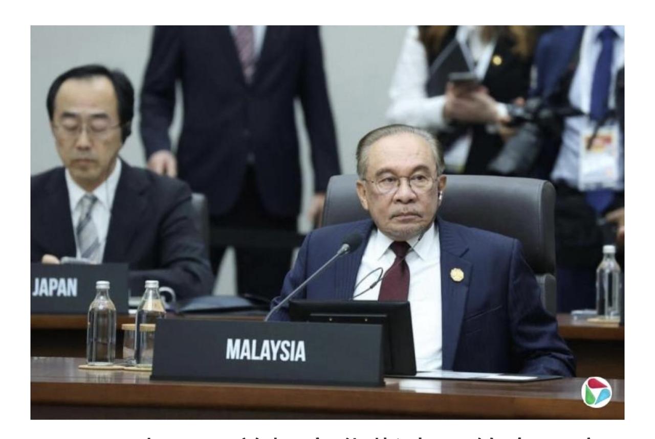 马来西亚首相安华指出，约有15家美国大型企业表示有意在马来西亚扩大或推动新的投资