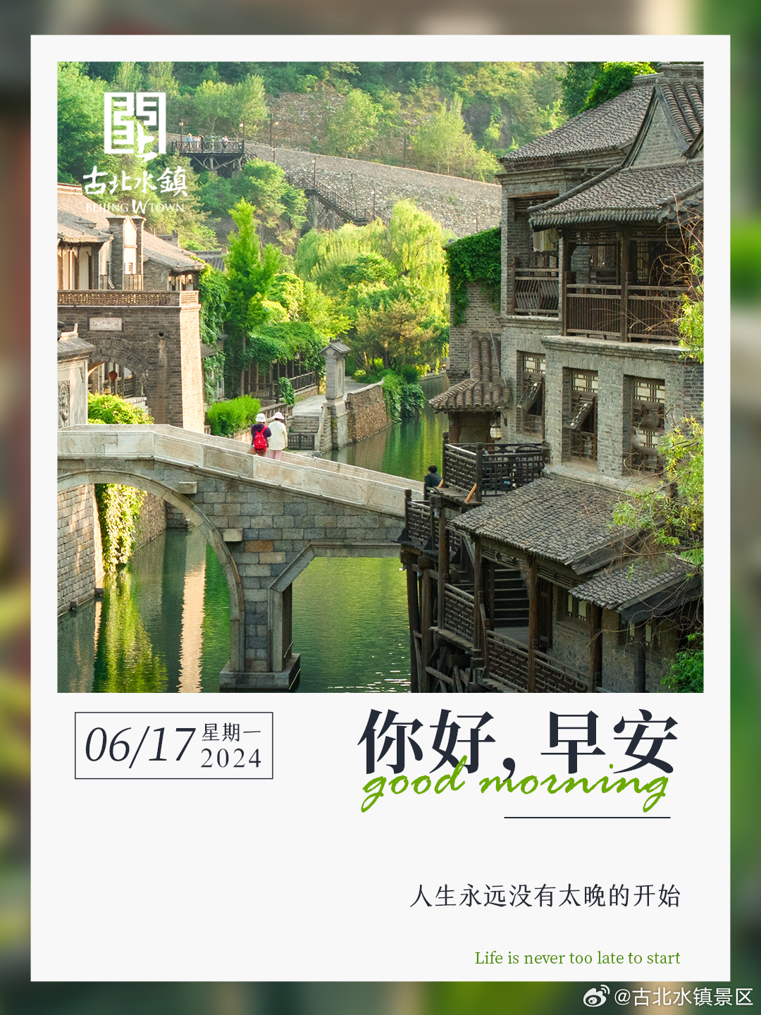 人生永远没有太晚的开始早安，宝子们~#古北水镇光之城# #司马台长城# #出游正