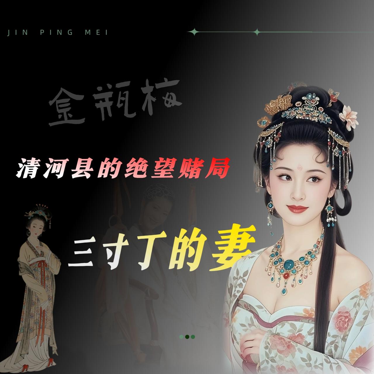 我以前读《金瓶梅》，一直有个事想不通。

清河县那个大户，要缠潘金莲，她不肯。然