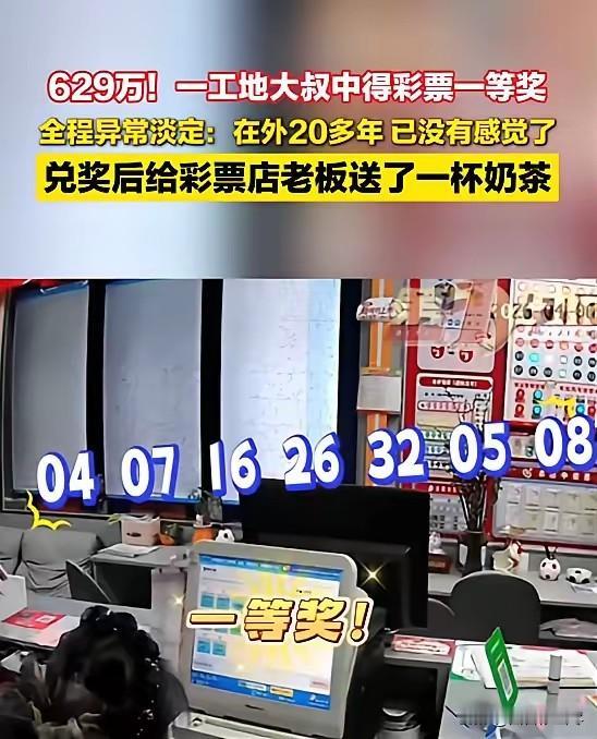 “太幸运了！”近日，安徽芜湖，一工地大叔买彩票后，中了629.15万大奖，但去兑