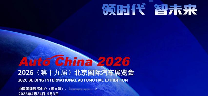 北京车展迎来新车密集首发2026北京国际汽车展览会将于4月24日至5月3日举办。