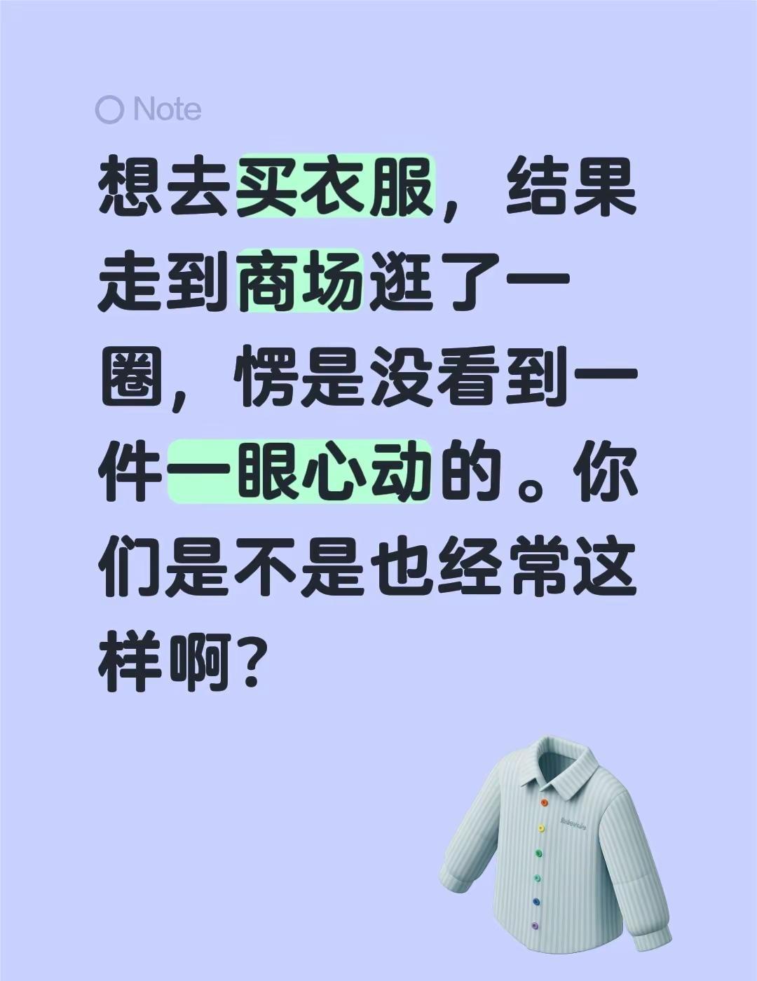 想去买衣服，结果走到商场逛了一圈，愣是没看到一件一眼心动的。你们是不是也经常这样