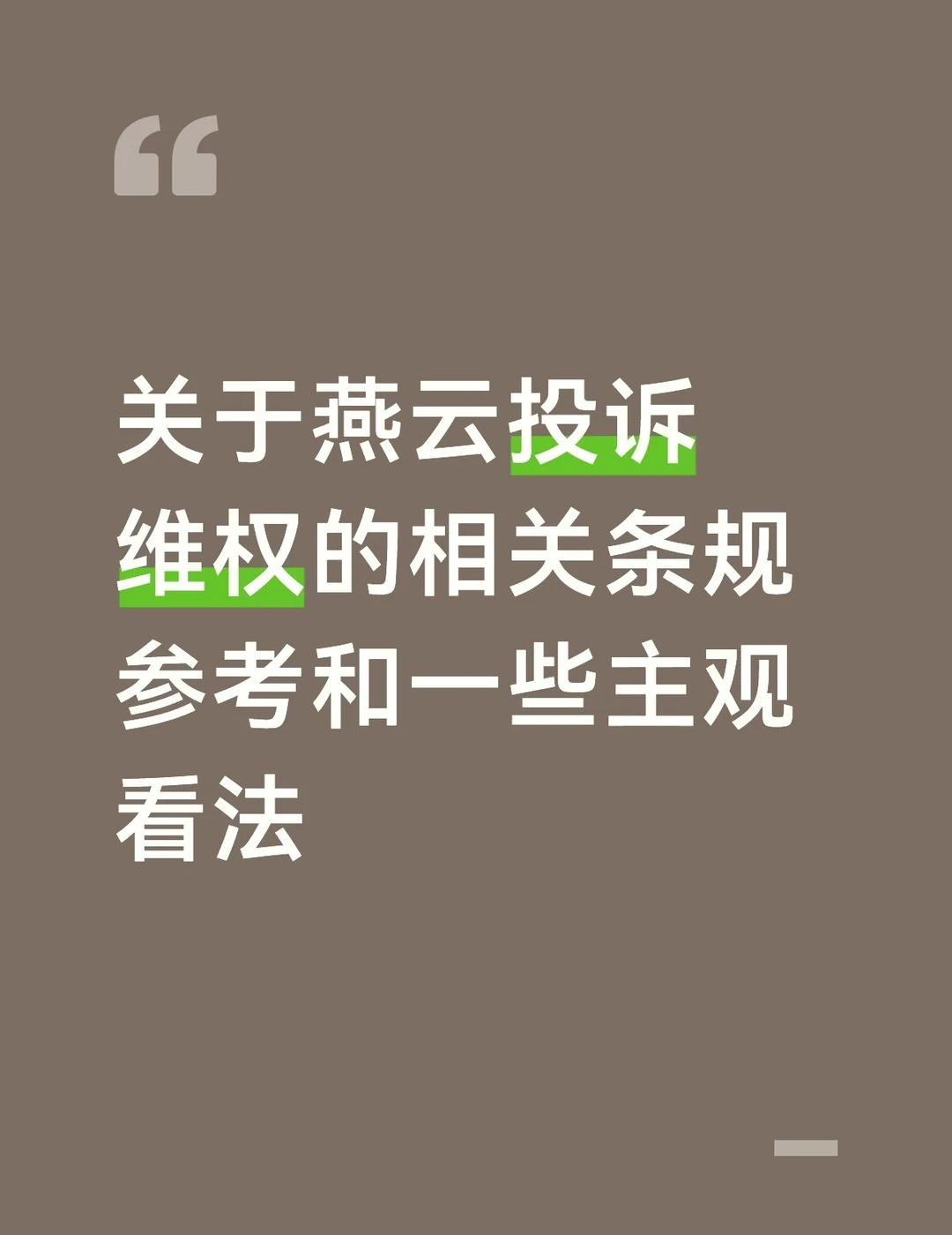 关于燕云投诉维权的相关条规参考和一些主观看法	p2是本人向律师咨询的截图。律师推