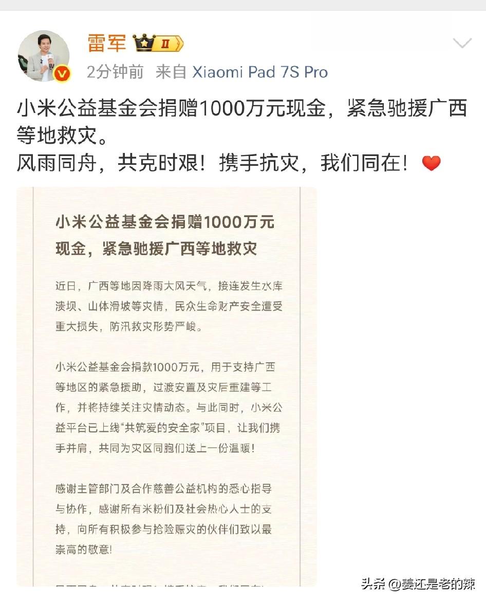 小米公益基金会捐赠1000万现金，紧急驰援灾区！
一方有难，八方支援！小编代表广