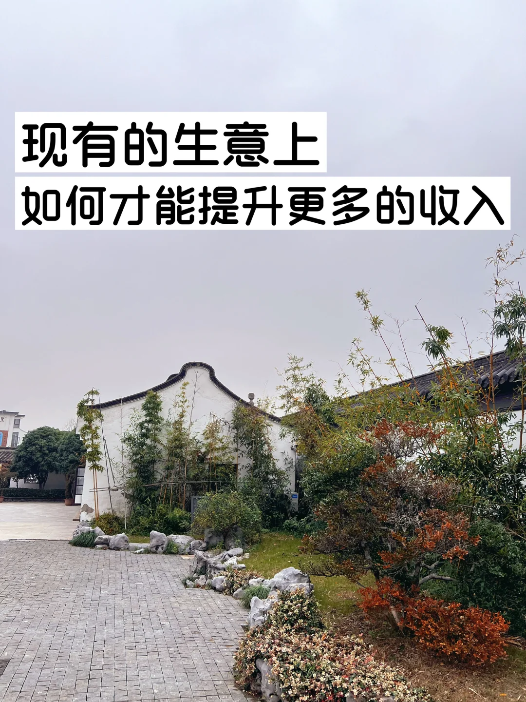 现有的生意上，如何提高更多的收入？