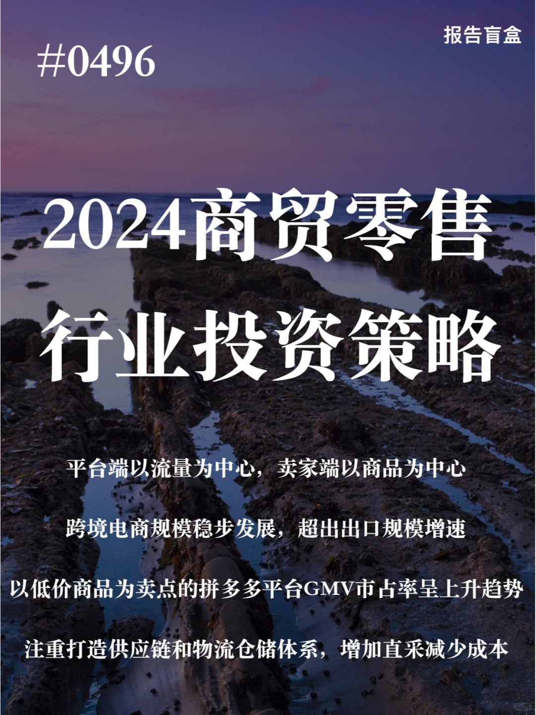| 2024年度商贸零售行业投资策略