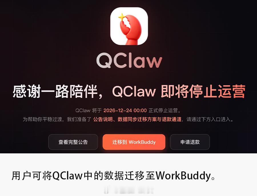 腾讯版“小龙虾”QClaw将停止运营，这么快？[傻眼] ​​​