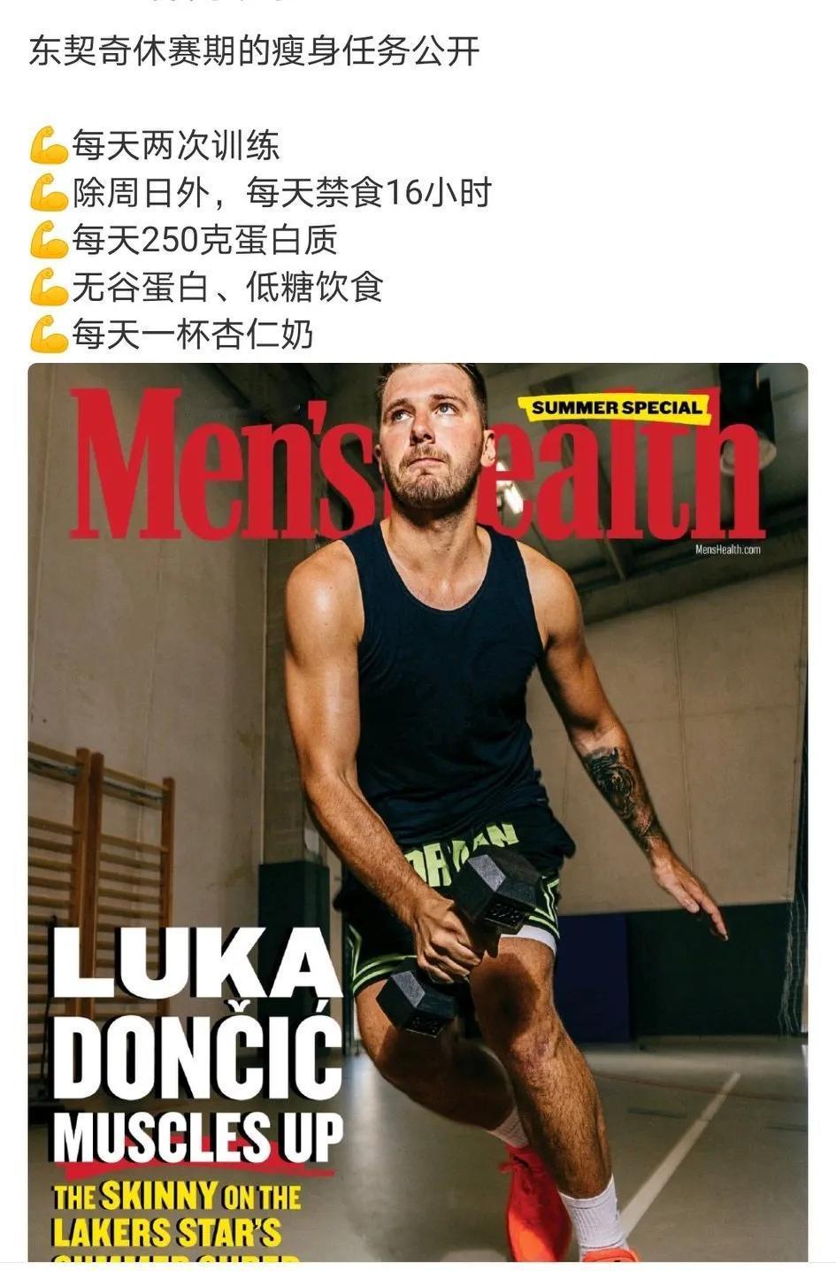 刚进NBA联盟时，东契奇的体重只有220磅（大约99.8公斤），上赛季他的体重达