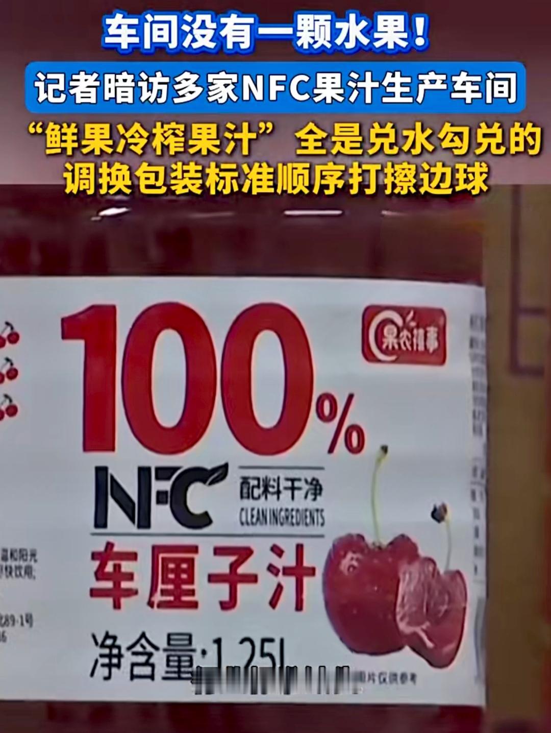 告诉大家一个小知识，在平时喝果汁的时候，可以看看是不是真NFC果汁‌，这类果汁要