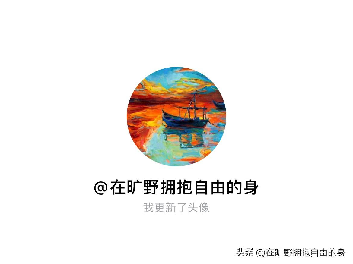 快来看看我新换的头像吧