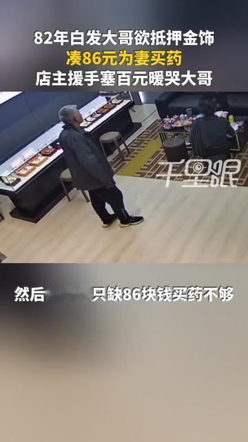 近日，山西运城的王先生在社交平台发布视频，一位头发花白的43岁老大哥拿着一条金项