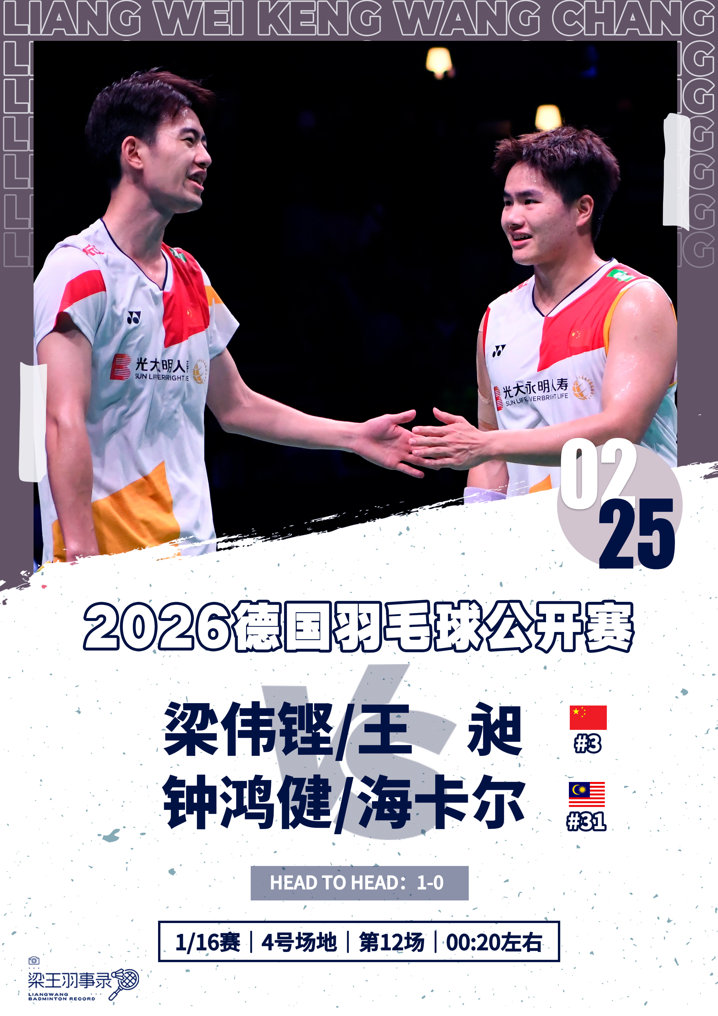 梁王驾到梁王组合 梁王加油 - 赛程预告 - 2026德国羽毛球公开赛20260