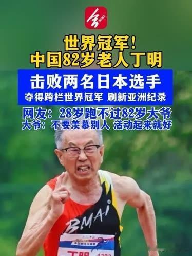 82岁高龄，15秒99夺冠，这位中国老人如何让年轻网友自叹不如？
8月25日，在
