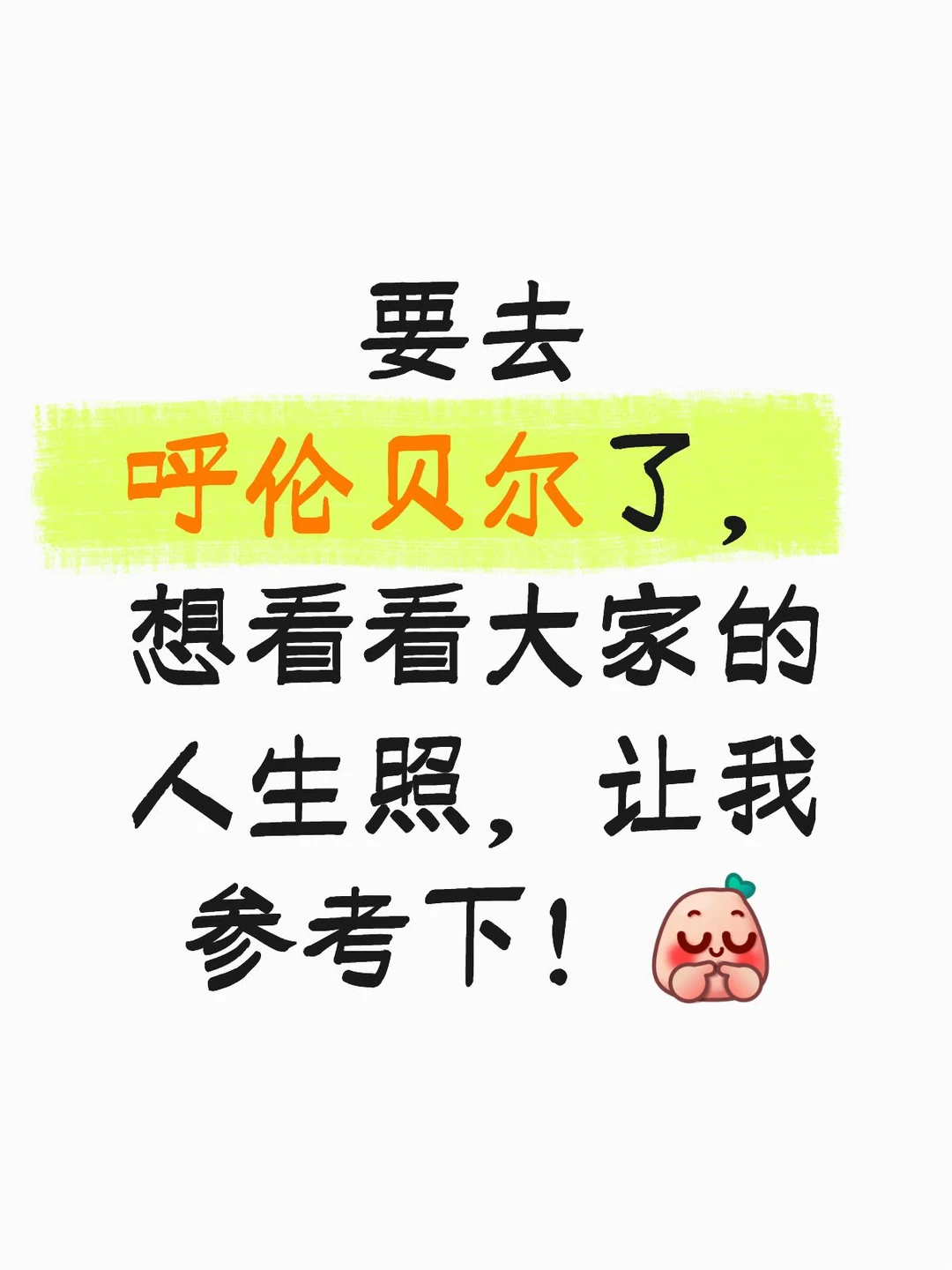 要去呼伦贝尔了🏕️看看大家的人生照参考下