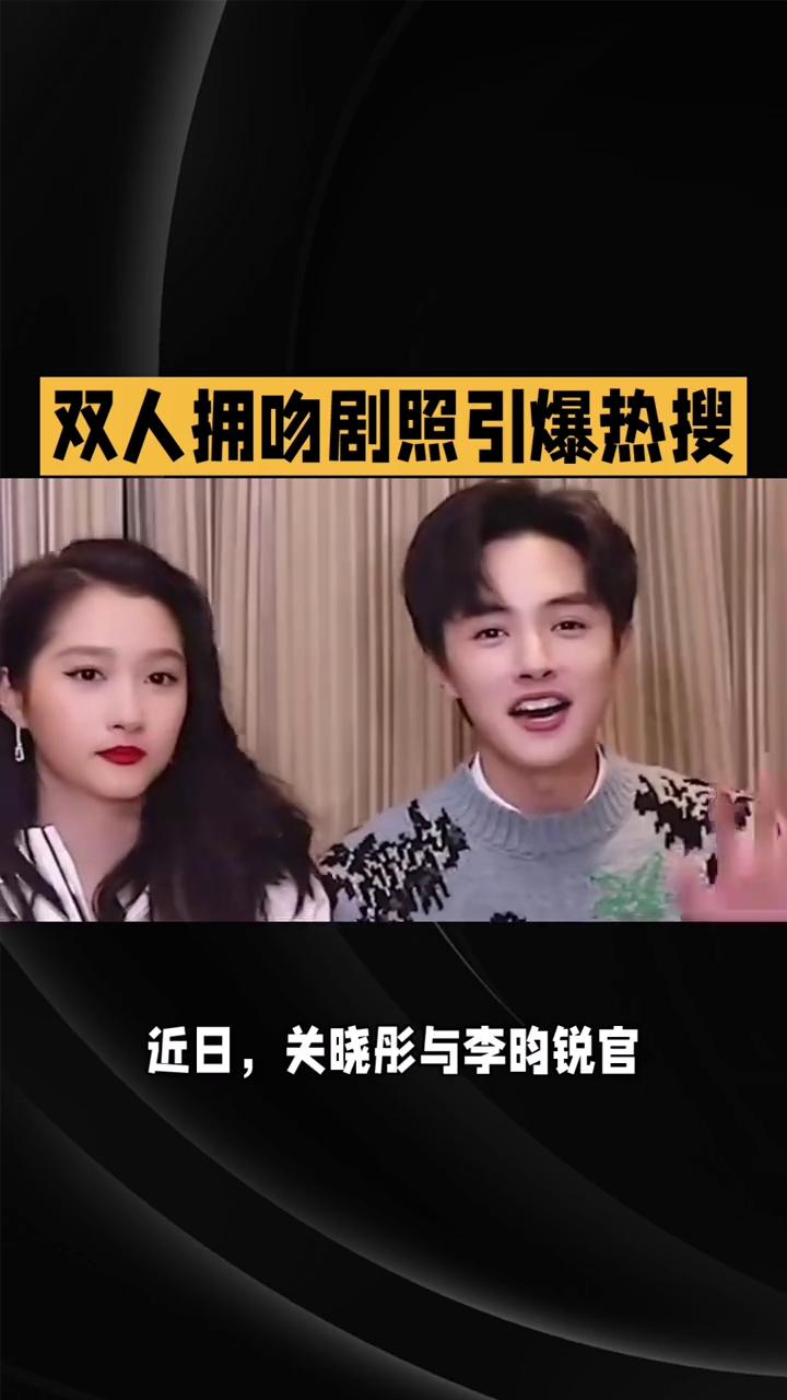 双人拥吻剧照引爆热搜，这对新晋CP的甜蜜互动是真戏还是营销？
近日，关晓彤与李昀